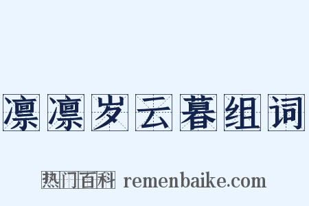 凛凛岁云暮组词是什么意思的图片